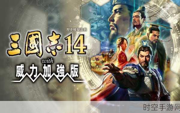 三国志 14 威力增强版，深度揭秘致胜玩法与技巧