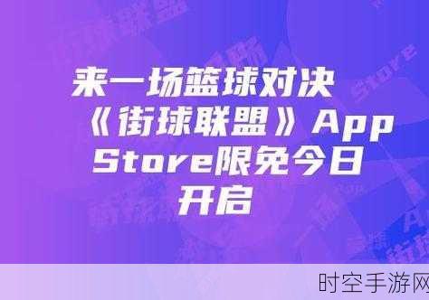 街球联盟百度版火爆上线，篮球竞技新体验，挑战你的指尖篮球梦