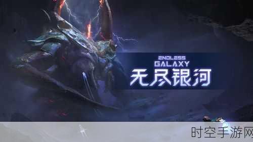 无尽银河2022最新版震撼发布，策略爱好者的星际盛宴！