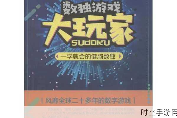 挑战脑力极限！数独公寓Apartman Sudoku烧脑益智手游震撼来袭