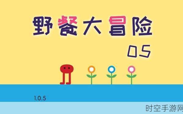 野餐大冒险手机版来袭，趣味休闲益智新体验，挑战你的智慧极限！