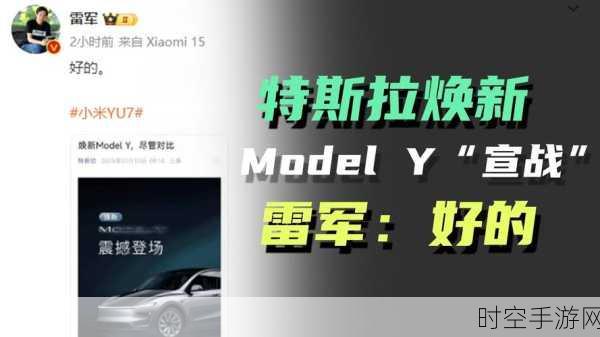 特斯拉新款 Model Y 登场引雷军点赞，小米汽车面临挑战