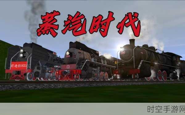 蒸汽轰鸣，铁路霸业！SteamPower 1830 Tycoon下载开启，打造你的铁路帝国