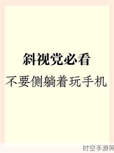 手游玩家警惕！侧躺玩手机引发视力问题，这些护眼技巧你get了吗？