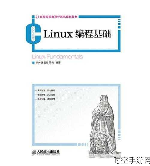 探索 Linux 应用编程的基础奥秘