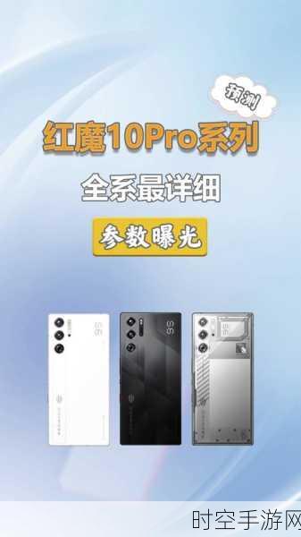 红魔10 Pro/Pro+音频揭秘，双扬声器震撼登场，型号细节大公开