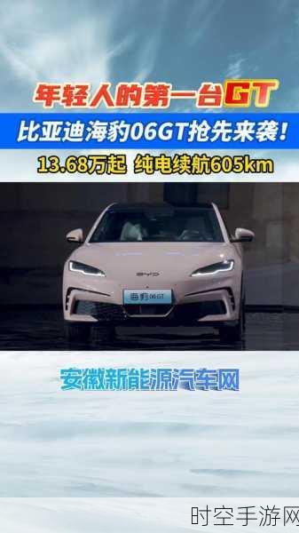 比亚迪海豹 06GT 震撼上市，点燃年轻人的 GT 梦想