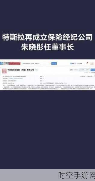 特斯拉跨界手游？朱晓彤掌舵新保险经纪公司，或为游戏领域布局？