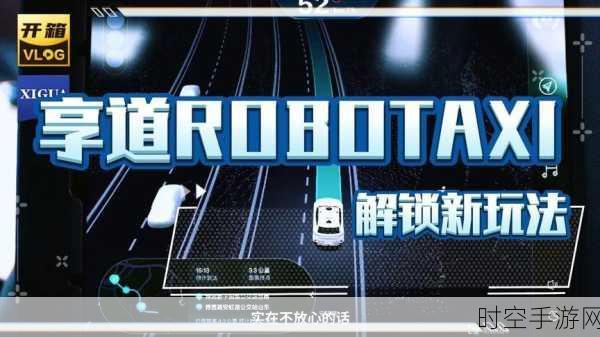 手游圈新风向，自动驾驶巨头跨界手游，争抢全球Robotaxi游戏第一股