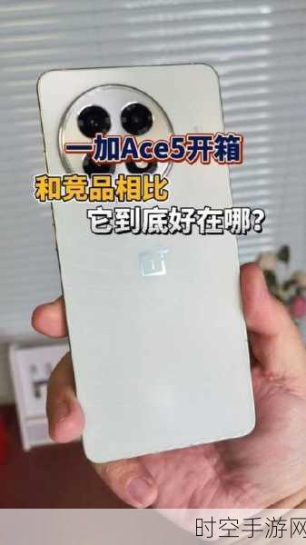 独家揭秘，一加Ace 5陶瓷机身惊艳亮相，同档竞品望尘莫及