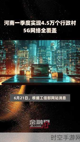 5G网络农村覆盖挑战，何时能享受高速网络？