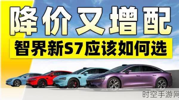 智界新 S7 三款车型巅峰对决，性价比之王花落谁家？