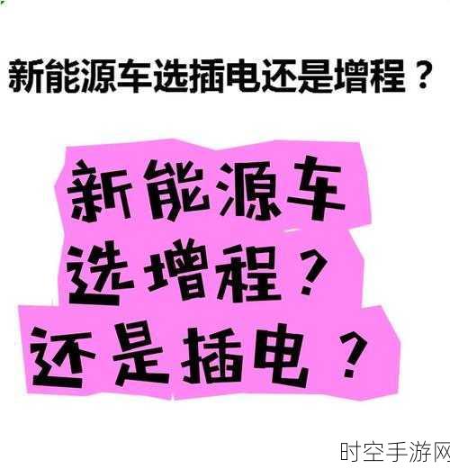 混动家用之争，插混与增程终极对决，选对车型秘籍在此！