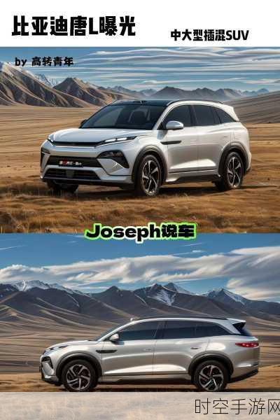 震撼！比亚迪全新 SUV 唐 L 惊艳曝光，细节抢先看