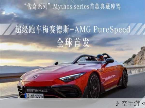 梅赛德斯-AMG PureSpeed 震撼全球 精彩细节大揭秘