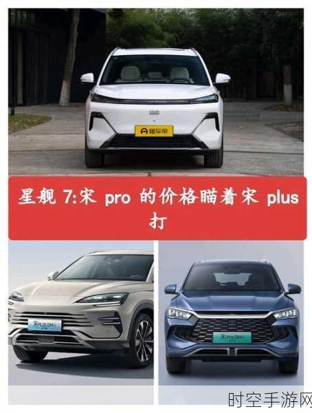 星舰 7 与宋 Pro DM-i 巅峰对决，紧凑 SUV 战场风云变幻