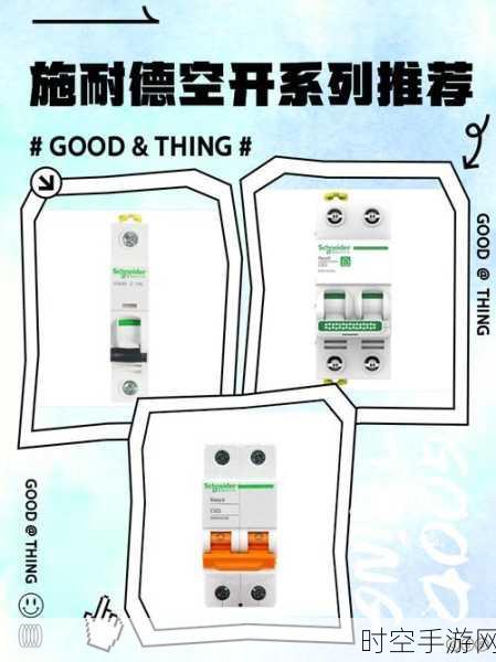 施耐德电气断路器，卓越实力的深度解析