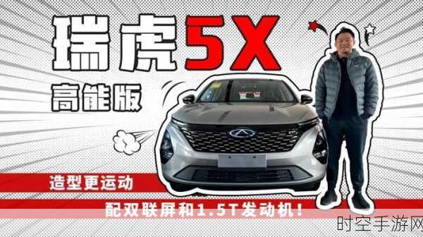 奇瑞瑞虎 5x 高能版，国内遇冷海外热捧，逆袭之路在何方？