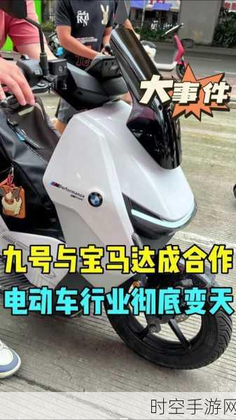 九号公司与宝马集团强强联手，打造震撼新型电动两轮车