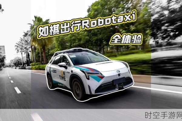 Robotaxi商业化破局，如祺出行孙雷揭示五大挑战与应对策略