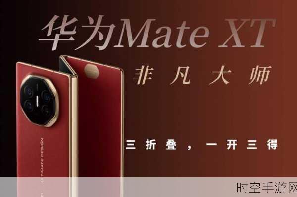 HUAWEI Mate XT非凡大师赛，超高端品牌携手电竞，共铸荣耀新篇章