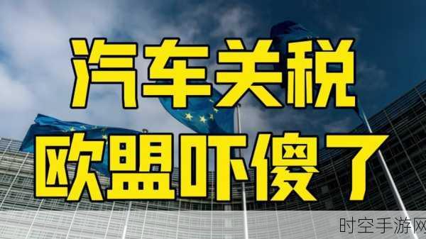 奥博穆疾呼，欧盟需鼓励中国车企投资，摒弃关税壁垒