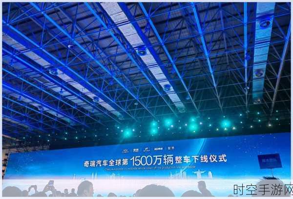 奇瑞集团全球产量勇破 1500 万！中国车企荣耀里程碑震撼登场