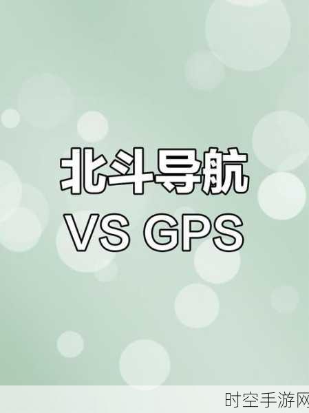 手游玩家必看，新手机北斗VS GPS信号大比拼，谁更胜一筹？