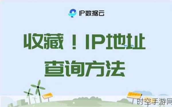 手游玩家必看，轻松掌握本机IP地址查询技巧，提升游戏网络体验