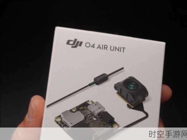 大疆 DJI O4 Air Unit 系列震撼登场，图传性能强势升级！