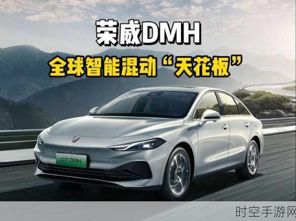 荣威 DMH 超级混动技术，开创全球智能混动新时代