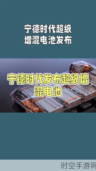 宁德时代震撼突破，400KM 续航 4C 超混电池横空出世