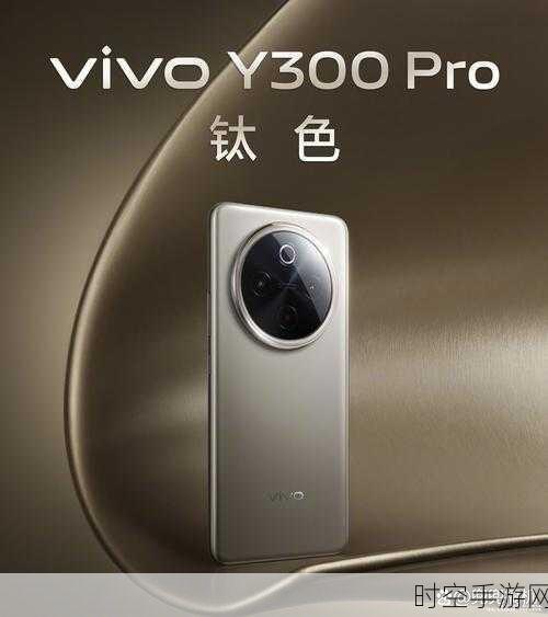 vivo Y300 5G新机惊艳亮相，独特镜头设计引领潮流