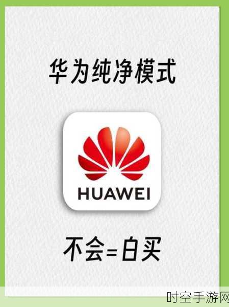 华为用户必看！轻松几步教你彻底告别三方广告骚扰，畅享纯净手游体验