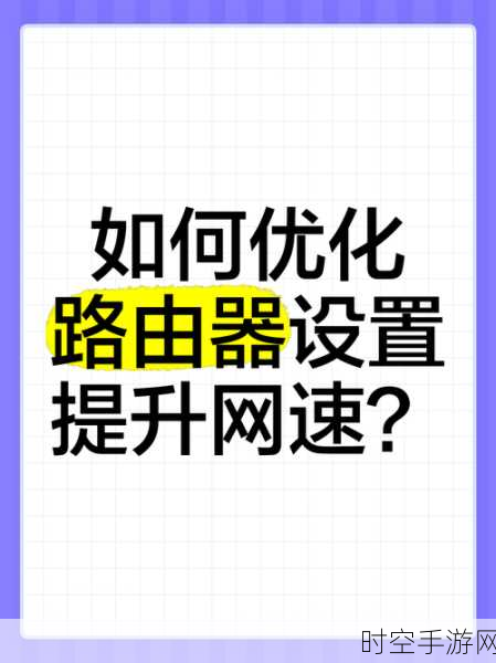 手游网络优化秘籍，揭秘路由器最佳重启频率，提升游戏流畅度