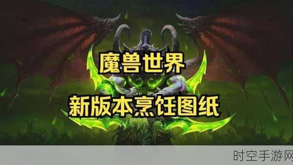 揭秘魔兽世界美味风蛇图纸珍稀掉落地点，助你成就烹饪大师梦！