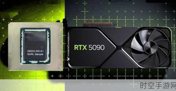 英伟达 RTX5090 震撼登场，32GB GDDR7 内存成焦点