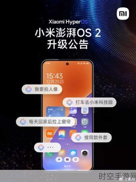 小米澎湃OS2重大更新，超级小爱即将登场，首批升级机型揭晓