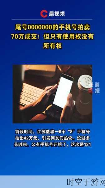 稀有手机号拍出天价！尾号八连零70万成交，仅享使用权