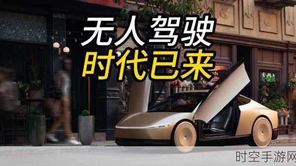 特斯拉Robotaxi发布会震撼启幕，自动驾驶出租车新时代来临