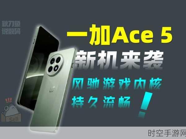 一加Ace 5 Pro新特性曝光，旁路供电技术引领手游新体验