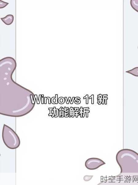 Win11用户注意！21H2与22H2版本将迎重大更新，手游体验再升级