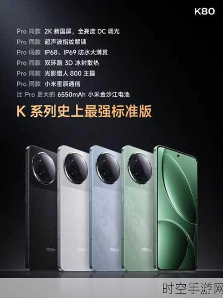 Redmi K80系列震撼来袭，骁龙8 Gen4+2K直屏，发布日期正式揭晓！