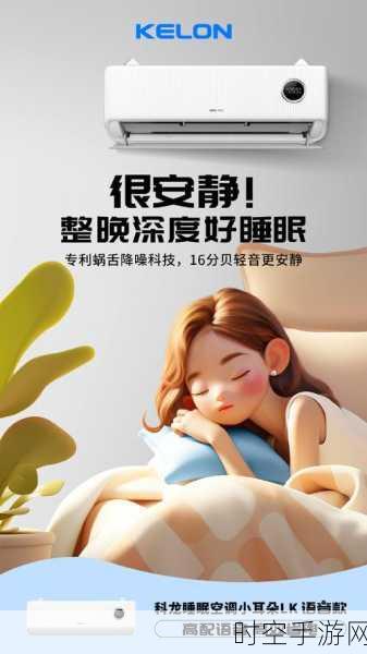 科龙睡眠空调小耳朵语音款 LK 全新上市，高配语音省电惊人