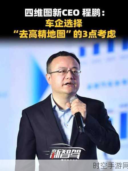 四维图新 CEO 程鹏，百万出货量背后的自信与坚守