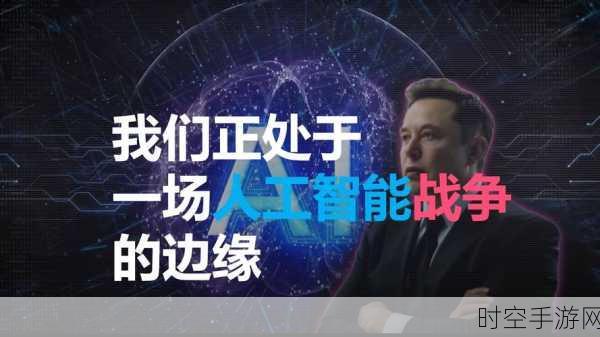 马斯克与OpenAI纷争升级，法律战打响，手游AI未来何去何从？