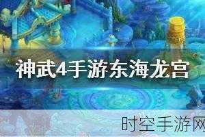 神武4手游东海龙宫PVP加点秘籍，解锁最强战斗姿态