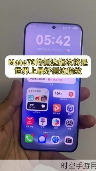 华为Mate70屏幕高刷揭秘，刷新率究竟是多少？