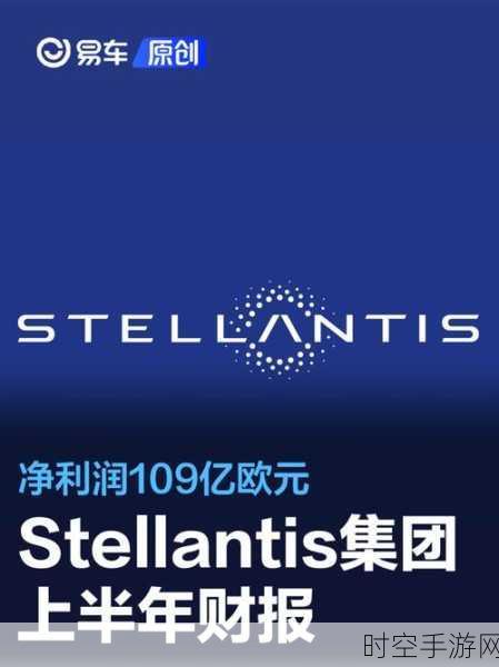 Stellantis三季度营收遇冷，北美市场库存大调整背后的手游联动影响？