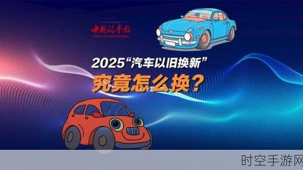 2025 年广州汽车以旧换新活动重磅回归，惊喜不断！